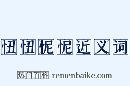 忸忸怩怩近义词是什么意思的图片